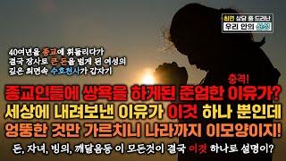 중요! 깊은 최면속 수호천사가 교회들을 욕할수 밖에 없는 진짜 이유가? 이 세상에 온 목적은 오직 이것 하나! 자녀 양육, 돈, 빙의, 깨달음 다 이것으로 설명된다? 240229