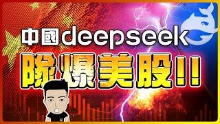 Nvidia神話不再？！AI行業大變天今次真係東升西降 #deepseek #chatgpt [中文CC]