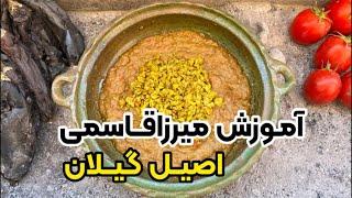 طرز تهیه میرزا قاسمی اصیل گیلانی با بهنام رستمی