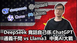 【科技專題】2025-01-04 DeepSeek 竟話自己係 ChatGPT? / 通義千問 vs Llama3 / 中美AI大戰 〈Allen〉