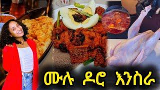 ከሙሉ ዶሮ እስከ ቋንጣ ፍርፍር ከኔ ጋር አብረን እንስራ