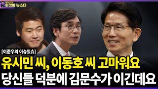 유시민 씨, 이동호 씨 고마워요! 당신들 덕분에 김문수가 이긴데요! / 이준우의 이슈있슈 [이것이 뉴스다]