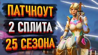 Патчноут 2 сплита 25 сезона Апекс / Все изменения в обновлении 24.06.25 Apex Legends