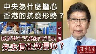 宋立功：中央為什麼擔心香港的抗疫形勢？政府執行力為何令市民失去信任與信心？《大事拼圖》（2022-03-21）@香港邁臻研究所 HKPPRI