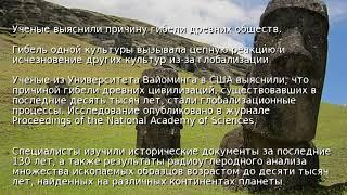 Ученые выяснили причину гибели древних обществ