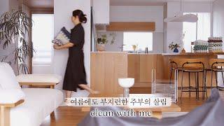 ️ Sparkling even in summer! Keep your home clean with easy housekeeping tips 