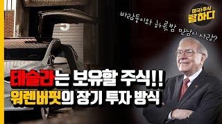 워렌버핏의 장기 투자 방식, Tesla는 보유할 주식!! (ft. 워렌버핏의 주주서한)