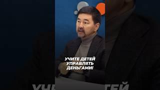 Учите Детей Управлять - Деньгами! | Маргулан Сейсембаев