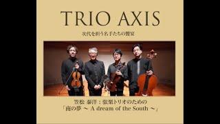 TRIO AXIS  笠松 泰洋 : 弦楽トリオのための「南の夢 ~ A dream of the South ~」