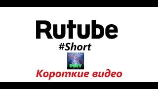 Короткие видео в Rutube | Обзор функции Rutube Shorts. Об этой функции мало, кто знает!