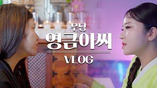 [무당Vlog]100%리얼 누구보다 솔직 담백한 무녀,그녀의 하루 일상은 어떻게 흘러갈까?(예약문의)010-2256-4258