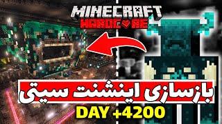 بازسازی اینشنت سیتی  Minecraft hardcore +4200 DAY