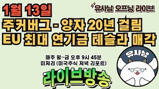 1월 13일 미저리 브리핑 - 주커버그 "양자 20년 걸리는거 맞음" / EU 최대 연기금 테슬라 지분 전량 매각