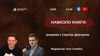 Навколо книги: розмова із Сергієм Демчуком