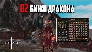 На сколько зайдет бижа дракона с 82 штук? Массовая заточка эпика в Lineage 2. Руофф в 2024 году.