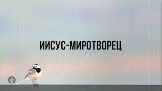 ИИСУС-МИРОТВОРЕЦ | Ежедневное христианское чтение | 23   апреля 2024