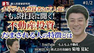 【もふもふ不動産】不動産業界の真理とは？失敗する人の特徴／初心者はまず●●●