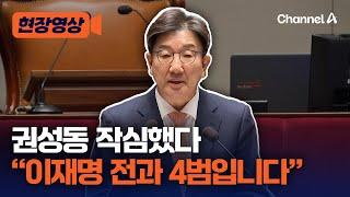 권성동, "민주당이 탄핵안을 난사하는 이유는…" [현장영상] / 채널A