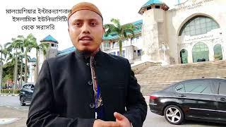 ‍️মালয়েশিয়ার (IIUM) ইন্টারন্যাশনাল ইসলামিক ইউনিভার্সিটি মেইন ক্যাম্পাস থেকে মালয়েশিয়া