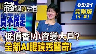 【錢線百分百】20250521完整版(中集)《低價魅力.小資變大戶? 誰漲相佳?誰最會飆? GoogleAI推全新AI搜尋 智慧眼鏡強勢回歸!》│非凡財經新聞│