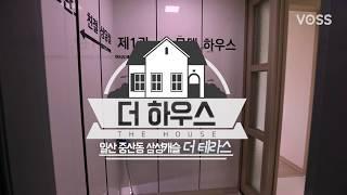 더하우스 - 일산 중산동 삼성캐슬 더 테라스