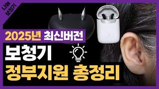 보청기 정부지원 총정리 2025년 최신버전!