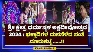 SRI DHARMASTHALA LAKSHADEEPOTSAVA 2024 | ಭಕ್ತಾದಿಗಳ ಮನಸೆಳೆದ ಸಂತೆ ಮಾರುಕಟ್ಟೆ - ಕಹಳೆ ನ್ಯೂಸ್