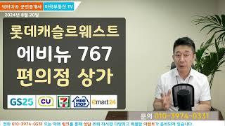 특별계획구역 MICE 단지  롯데캐슬르웨스트  에비뉴767 상가 편의점 입점 조건 분석