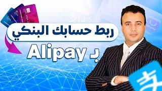  كيفية إعداد وربط حسابك البنكي بـ Alipay بسهولة |  دليل خطوة بخطوة