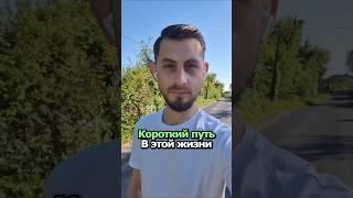 Короткий путь в этой жизни