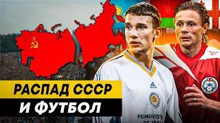 РАСПАД СССР И ФУТБОЛ | Кто первый вышел из Чемпионата Союза? Как все менялось?