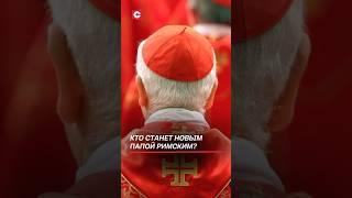 Кто станет новым Папой Римским? Конклав начался в Ватикане! #ватикан #конклав #папаримский