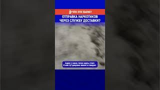 Отправка наркотиков через службу доставки? Полный выпуск смотрите по ссылке в шапке профиля