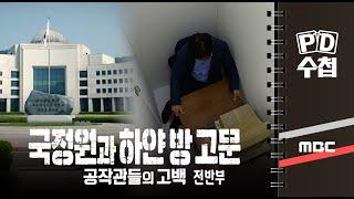 국정원과 하얀 방 고문 - 공작관들의 고백 - 전반부 - PD수첩 MBC210601방송