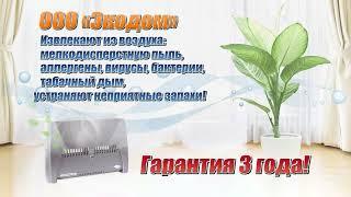 ООО ЭкоДом - производитель бытовых воздухоочистителей