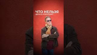 ️ Что НЕЛЬЗЯ делать в Венеции