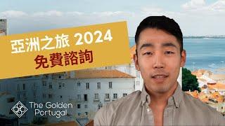 亞洲之旅 2024 一 立即預定會議