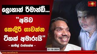 ලොහාන් රිමාන්ඩ්! අපිව කෙ‍දිරි ගාවන්න ටිකක් අමාරුයි! |  #lohanratwatte  #namalrajapaksa #slpp