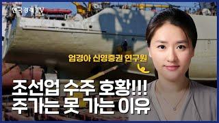 조선·건설·기계·운송…업종 이슈와 전략(엄경아)/ 주식경제 이슈분석 / 한국경제TV