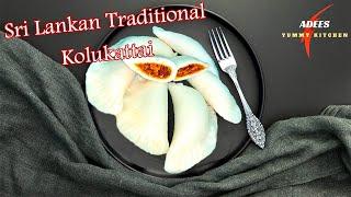 Sri Lankan Traditional #Kolukattai |Traditional Kolukattai Recipe |Adees Yummy Kitchen |Yummy Yummy