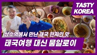 태국여행 대신 뭄알로이로 고고싱! 상수역 태국 맛집 ｜ Recommendable Thai Restaurant in Seoul, Mum Aroy [광고]