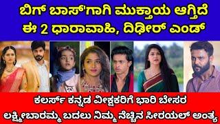 ಬಿಗ್ ಬಾಸ್ ಗಾಗಿ ದಿಢೀರ್ ಮುಕ್ತಾಯ ಆಗ್ತಿದೆ ಈ 3 ಧಾರಾವಾಹಿ| ವೀಕ್ಷಕರಿಗೆ ಶಾಕ್| Colors kannada serial| bbk11