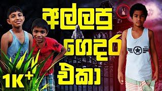 Allapu Gedara Eka | අල්ලපු ගෙදර එකා -  @AiyaMalo2024