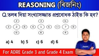 (ৰিজনিং) Reasoning for Grade 3 and Grade 4 ADRE 2023 || Bitul Nath || Assam Exam
