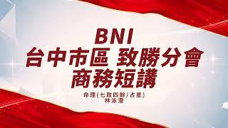 BNI 致勝分會 商務短講 命理(七政四餘/占星)-天上的星星會說話-林泳澄