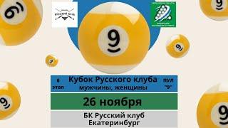 Беляев Егор - Фетисов Николай | ПУЛ "9" | КУБОК РУССКОГО КЛУБА | Екатеринбург