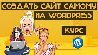 Как создать сайт Как сделать сайт Создать сайт с нуля Создать сайт на Wordpress