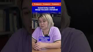 Казахстанка о войне между Россией и Украиной.