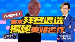 揭露真相！美媒要拜登退选 我在白宫究竟看到啥 #白宫義见