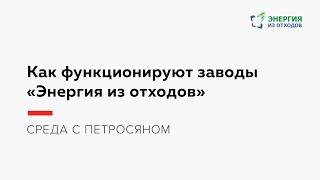 Как функционируют заводы«Энергия из отходов»